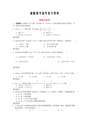 新版廣東省江門市高考數(shù)學(xué)一輪復(fù)習(xí) 專項(xiàng)檢測(cè)試題19 推理與證明