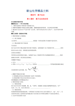 新編高中化學(xué) 第三章 第4節(jié) 第2課時(shí) 離子反應(yīng)的應(yīng)用導(dǎo)學(xué)案 魯科版選修4