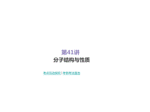 一輪復(fù)習(xí)人教版 分子結(jié)構(gòu)與性質(zhì) 課件81張