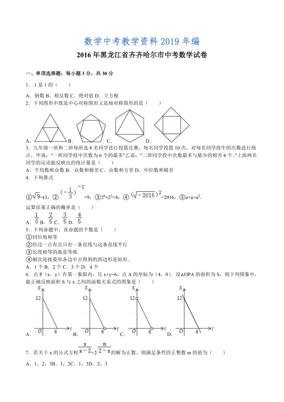 黑龙江省齐齐哈尔市中考数学试卷_第1页