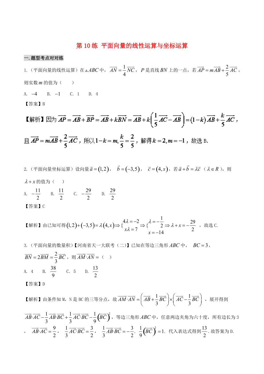新編備戰(zhàn)高考數(shù)學(xué) 回扣突破練 第10練 平面向量的線性運(yùn)算與坐標(biāo)運(yùn)算 文_第1頁(yè)