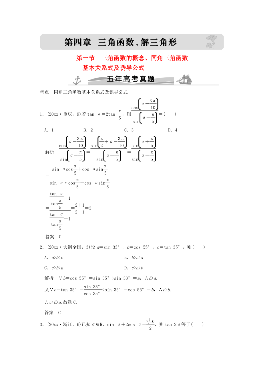 新編五年高考真題高考數(shù)學復(fù)習 第四章 第一節(jié) 三角函數(shù)的概念、同角三角函數(shù)基本關(guān)系式及誘導公式 理全國通用_第1頁