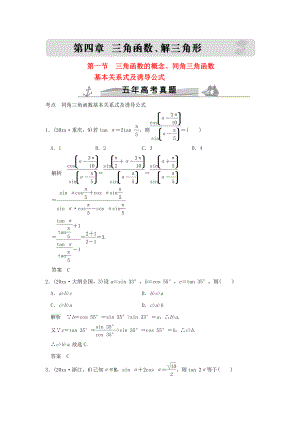 新編五年高考真題高考數(shù)學復習 第四章 第一節(jié) 三角函數(shù)的概念、同角三角函數(shù)基本關系式及誘導公式 理全國通用