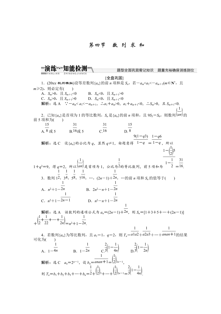 新編【創(chuàng)新方案】高考數(shù)學(xué)理一輪知能檢測：第5章 第4節(jié)　數(shù) 列 求 和_第1頁