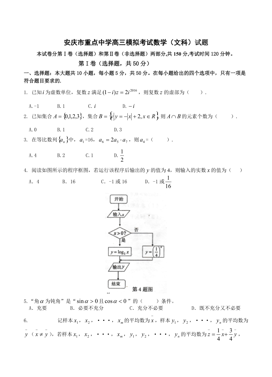 新版安徽省安庆市重点中学高三4月模拟考试数学文试题含答案_第1页
