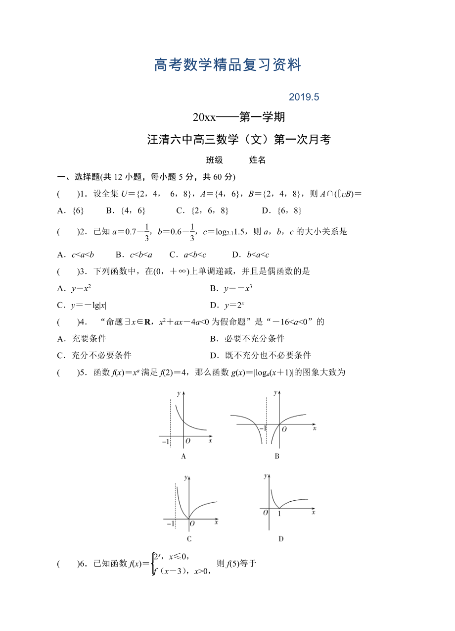 吉林省汪清县第六中学高三9月月考数学文试题含答案_第1页