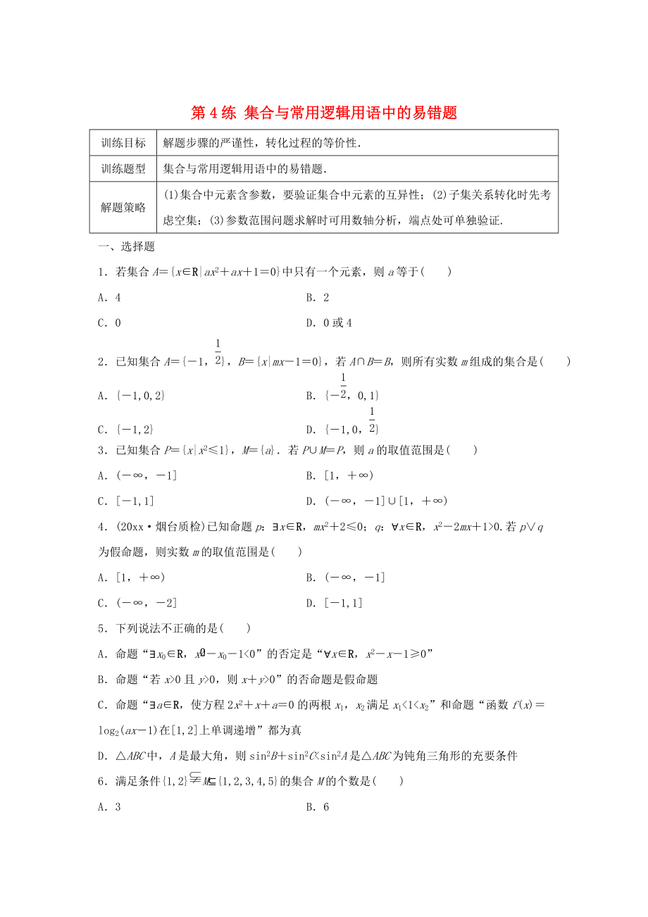 新版高三數(shù)學(xué) 第4練 集合與常用邏輯用語中的易錯題_第1頁