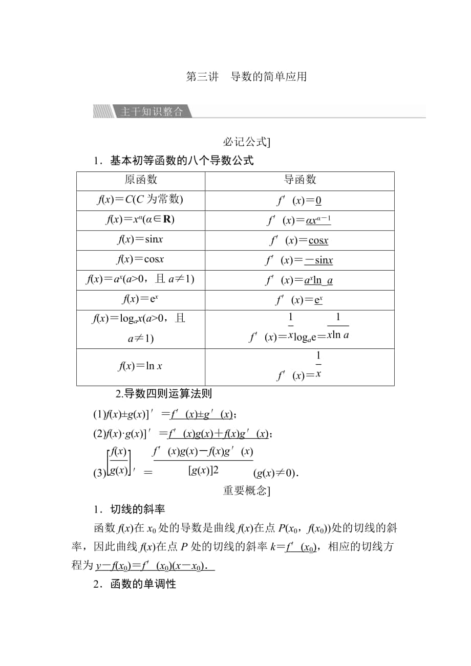 新編金版教程高考數(shù)學(xué)文二輪復(fù)習(xí)講義：第二編 專題整合突破 專題二 函數(shù)與導(dǎo)數(shù) 第三講 導(dǎo)數(shù)的簡單應(yīng)用 Word版含解析_第1頁