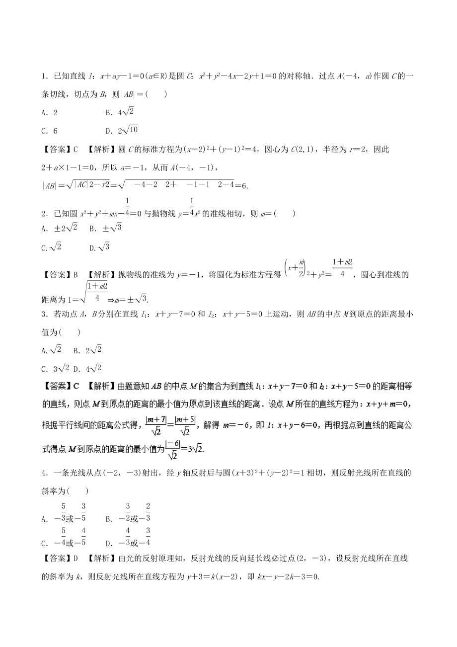 新編高考數學復習 專題09 直線與圓熱點難點突破高考數學文考綱解讀與熱點難點突破 Word版含解析_第1頁