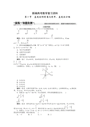 新編高考數(shù)學(xué)復(fù)習(xí)：第八章 ：第一節(jié)直線的傾斜角與斜率、直線的方程演練知能檢測