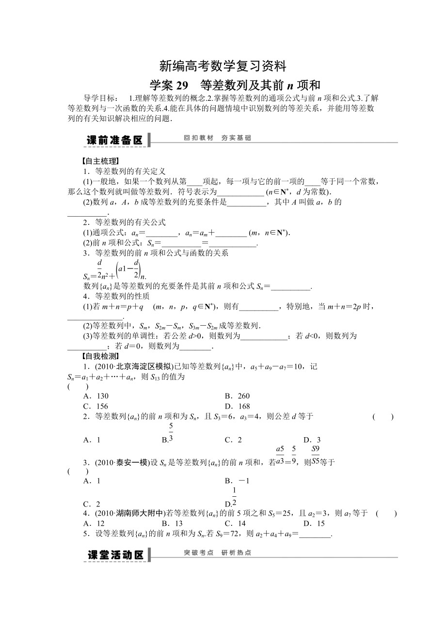 新编高考理科导学案【第六章】数列 学案29_第1页