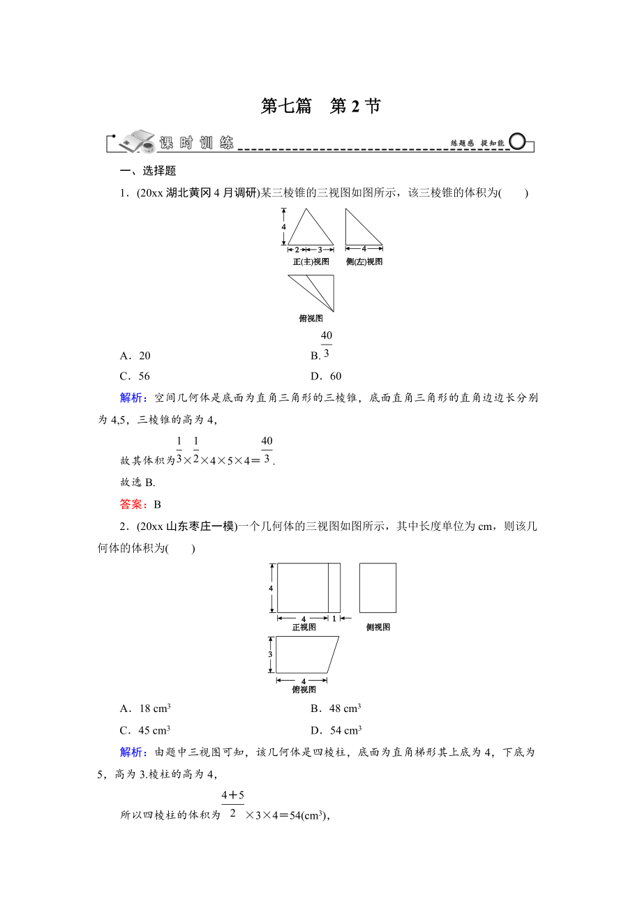 新版高三數(shù)學(xué)復(fù)習(xí) 第7篇 第2節(jié) 空間幾何體的表面積與體積_第1頁