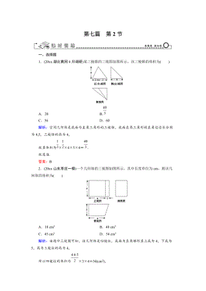 新版高三數(shù)學(xué)復(fù)習(xí) 第7篇 第2節(jié) 空間幾何體的表面積與體積