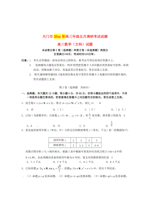 新编湖北省天门市高三五月调研测试数学文科试卷含答案