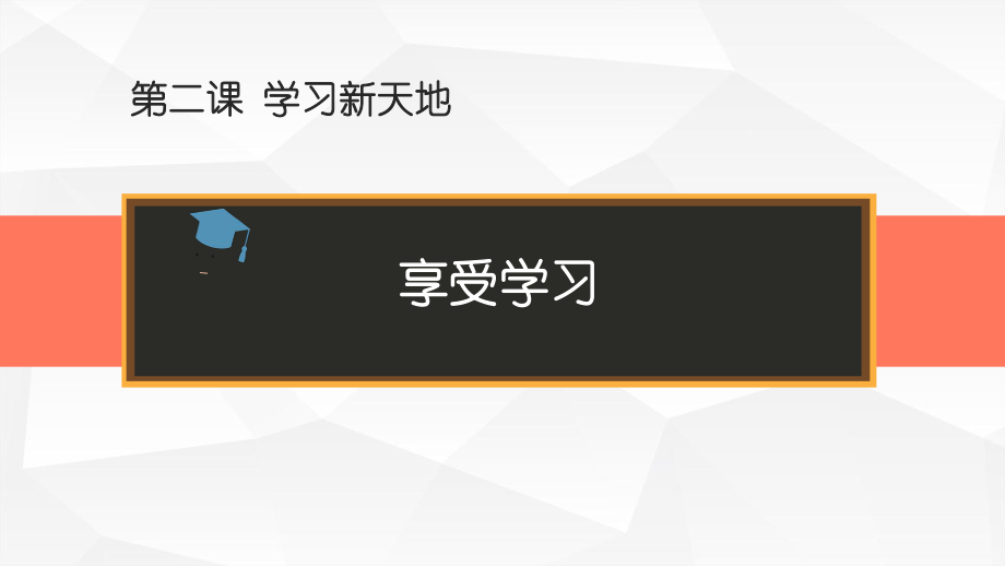 人教版道德与法治七年级上册2.2 享受学习 课件(共22张ppt)_第2页