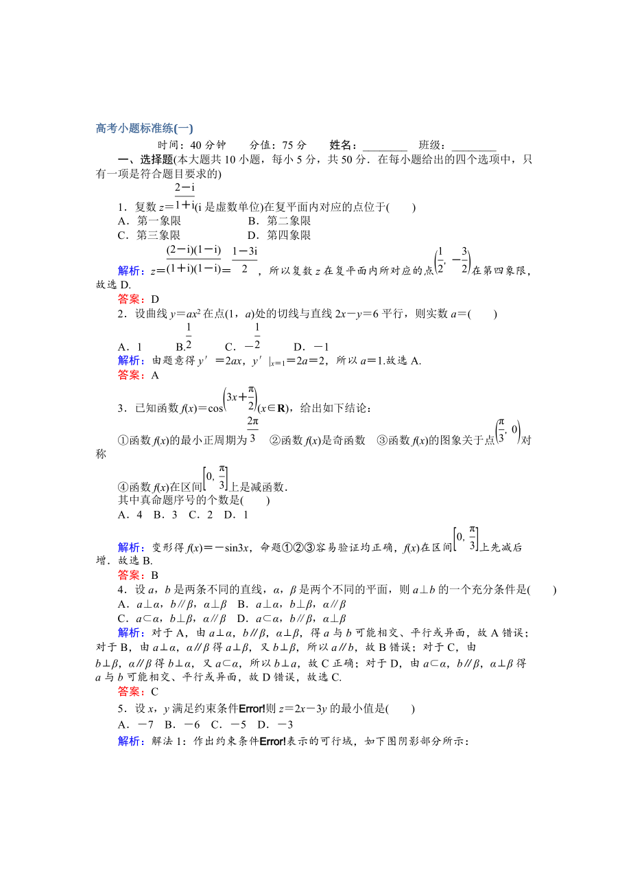 新版高考數(shù)學(xué)文二輪復(fù)習(xí) 高考小題標(biāo)準(zhǔn)練一 Word版含解析_第1頁