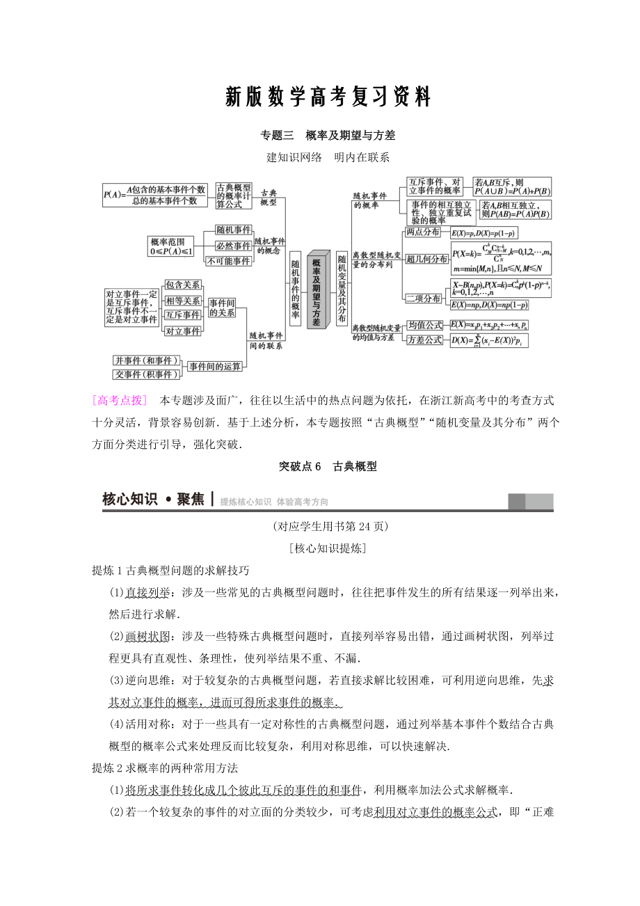 新版浙江高考數(shù)學二輪復習教師用書：第1部分 重點強化專題 專題3 突破點6 古典概型 Word版含答案_第1頁