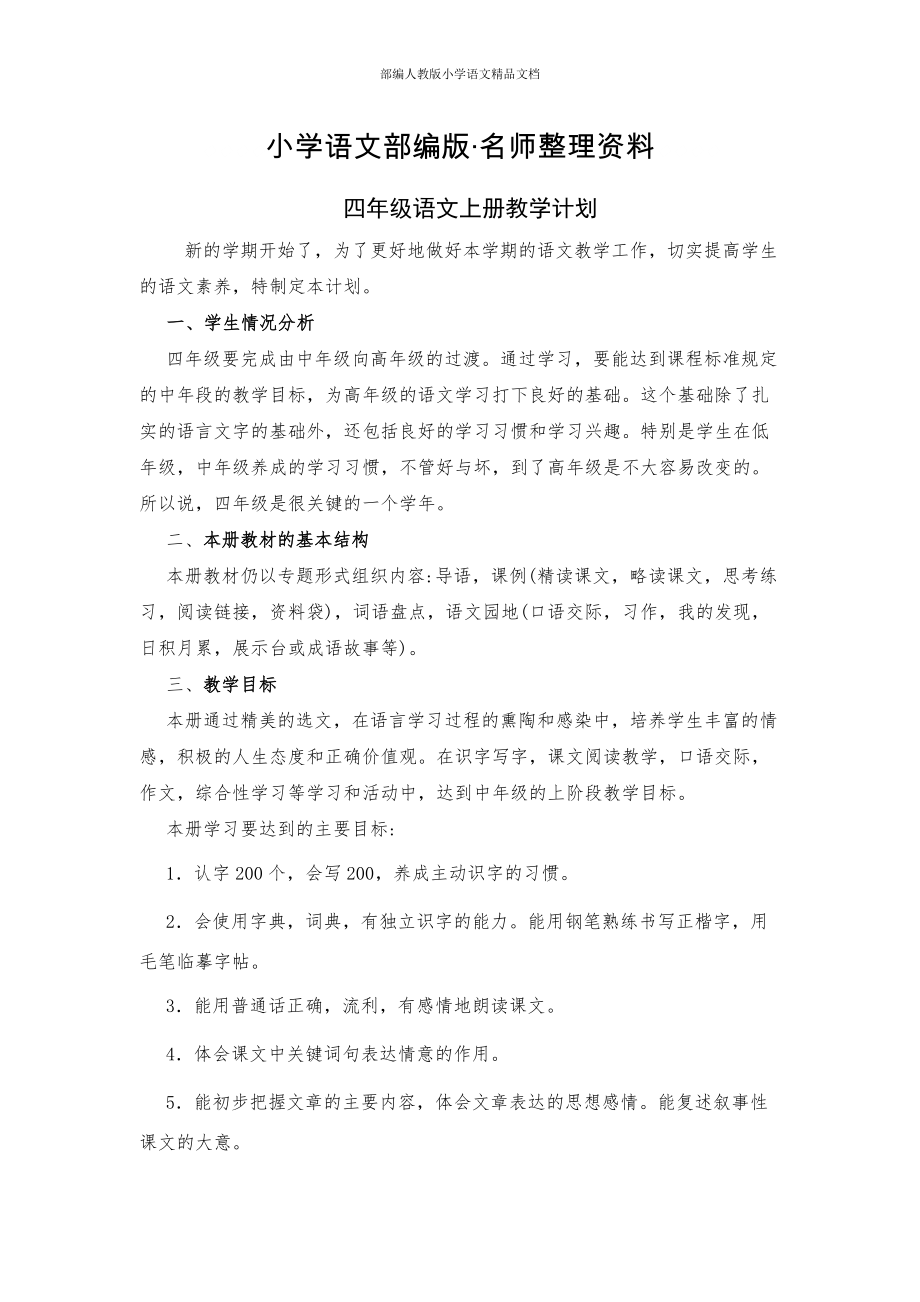 【名师整理】人教版四年级语文上册教学计划_第1页