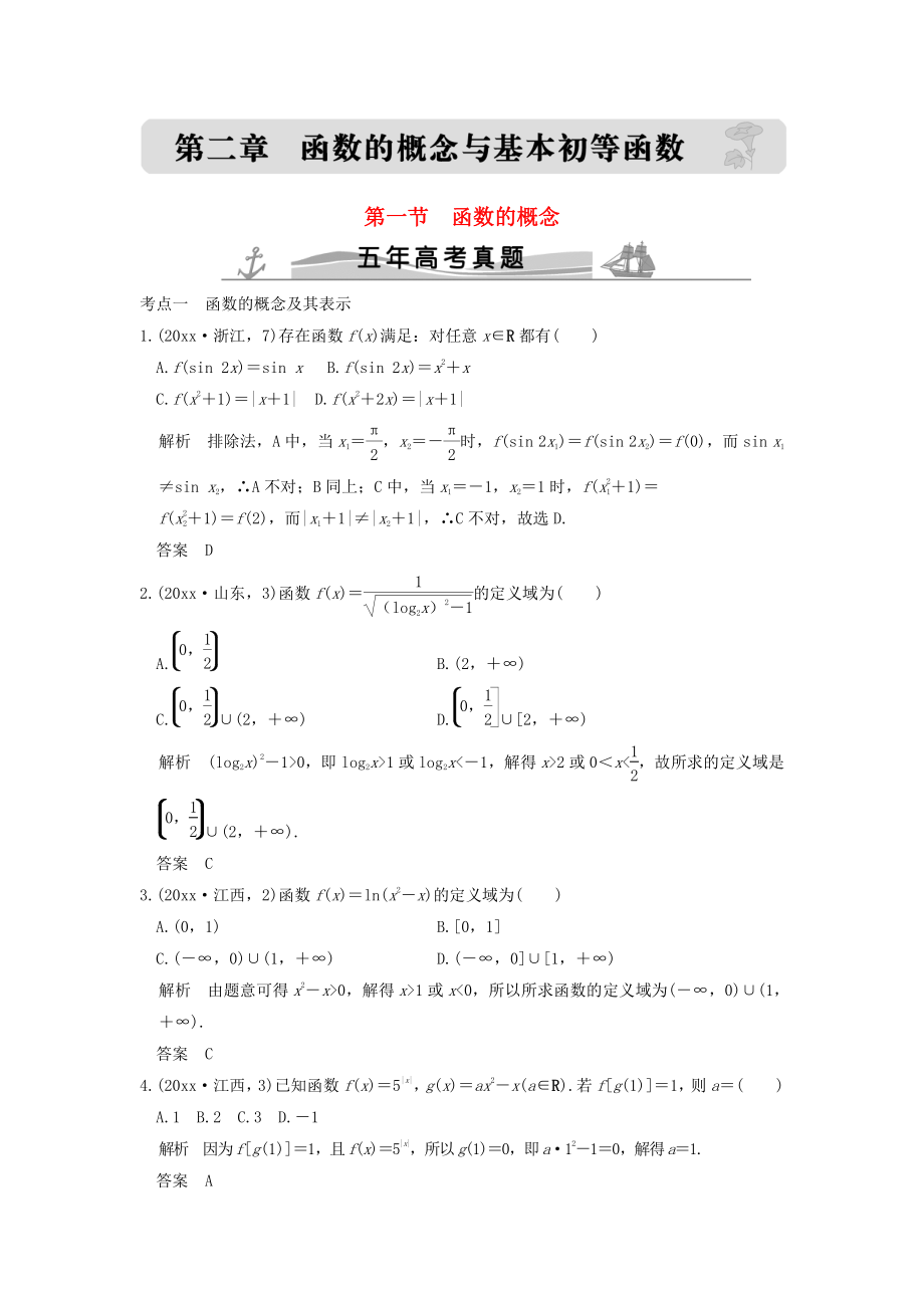 新編五年高考真題高考數(shù)學(xué)復(fù)習(xí) 第二章 第一節(jié) 函數(shù)的概念 理全國(guó)通用_第1頁