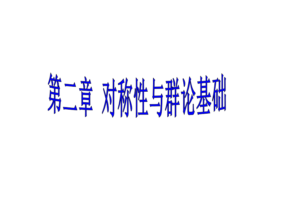 高中化學(xué)競(jìng)賽 中級(jí)無機(jī)化學(xué)分子的對(duì)稱性與分子點(diǎn)群(共31張PPT)_第1頁