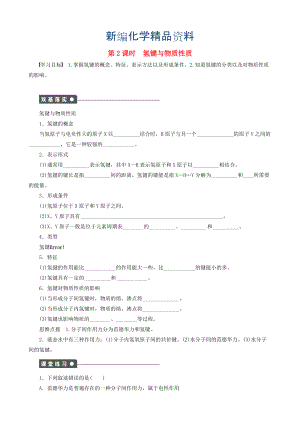 新編高中化學(xué) 第2章 第4節(jié) 第2課時 氫鍵與物質(zhì)性質(zhì)學(xué)案 魯科版選修3