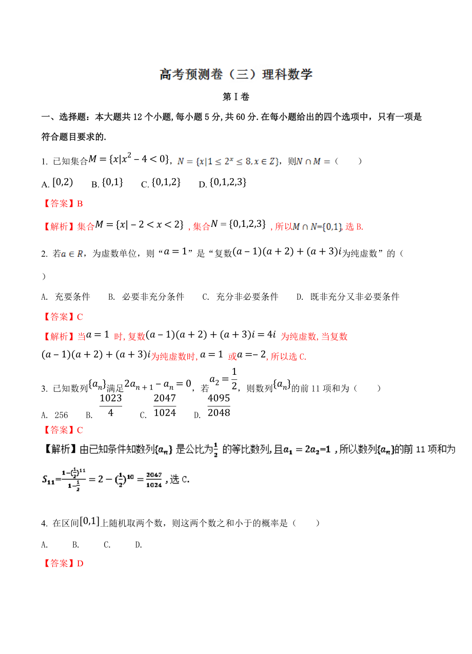 新版高考數(shù)學(xué)復(fù)習(xí) 專題3.5 高考預(yù)測(cè)卷三理全國(guó)高考數(shù)學(xué)考前復(fù)習(xí)大串講_第1頁