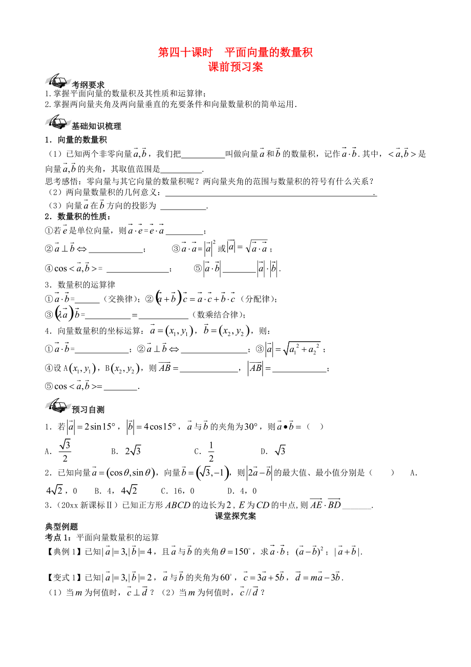 新编新课标高三数学一轮复习 第4篇 平面向量的数量积学案 理_第1页