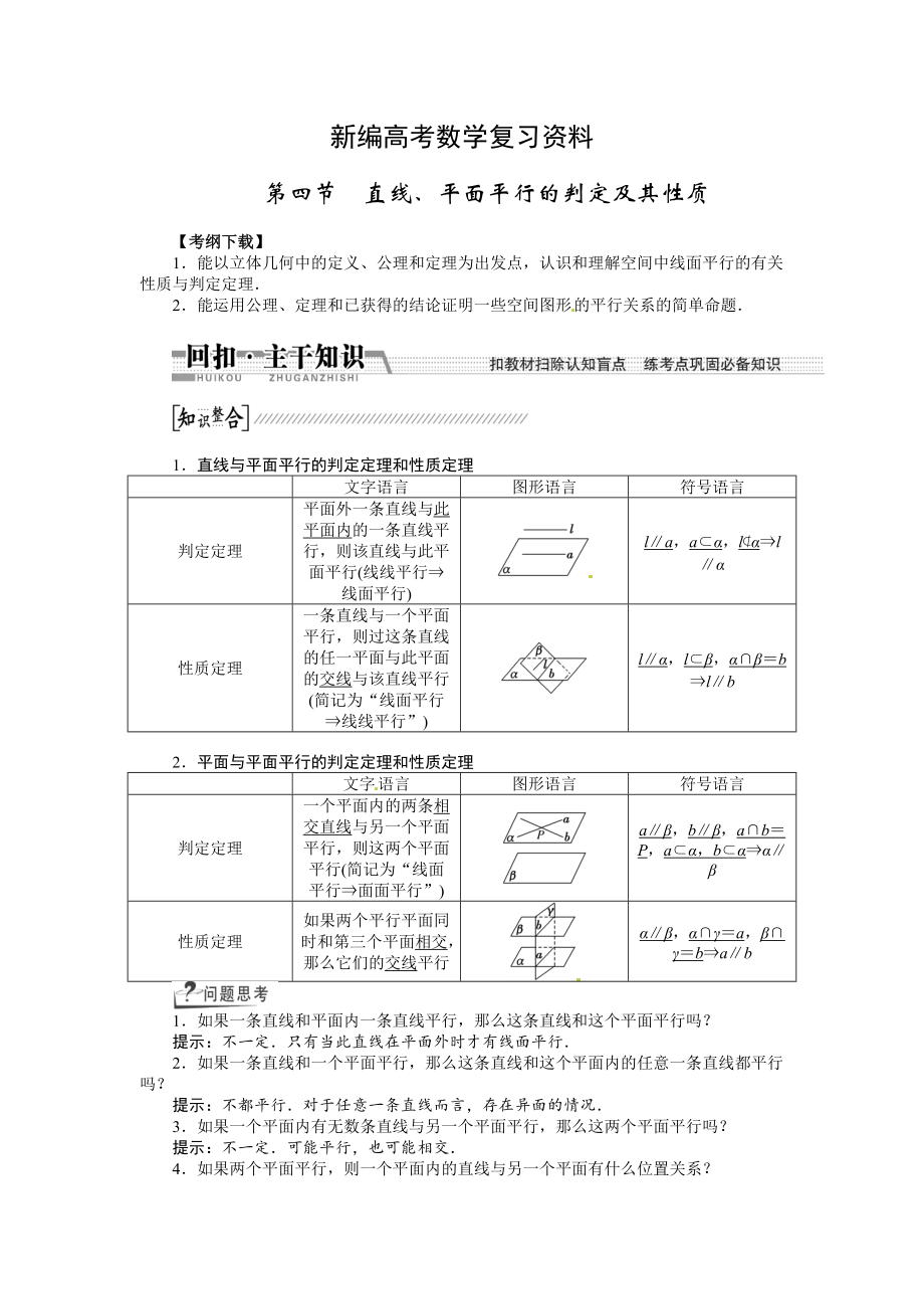 新編高考數(shù)學(xué)復(fù)習(xí)：第七章 ：第四節(jié)直線、平面平行的判定及其性質(zhì)回扣主干知識提升學(xué)科素養(yǎng)_第1頁