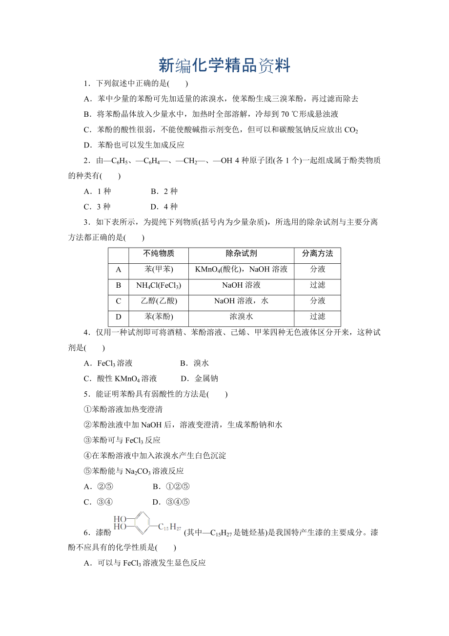 新编苏教版化学选修五：专题四 第二单元 第二课时　酚的性质和应用　基团间的相互影响 Word版含解析_第1页