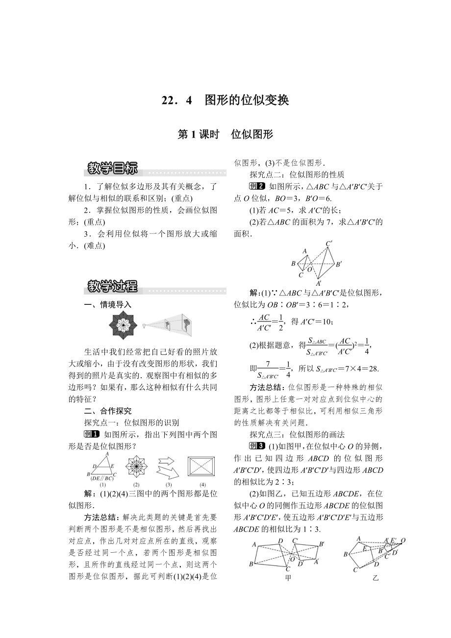 最新【沪科版】九年级数学上册教案22.4 第1课时位似图形2_第1页