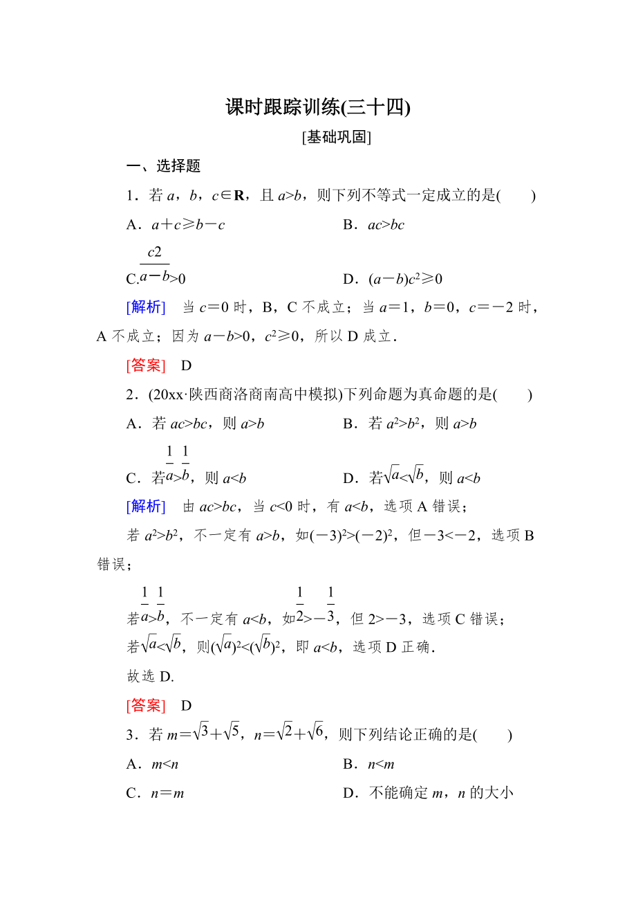 新編與名師對話高三數學文一輪復習課時跟蹤訓練：第七章 不等式　推理與證明 課時跟蹤訓練34 Word版含解析_第1頁