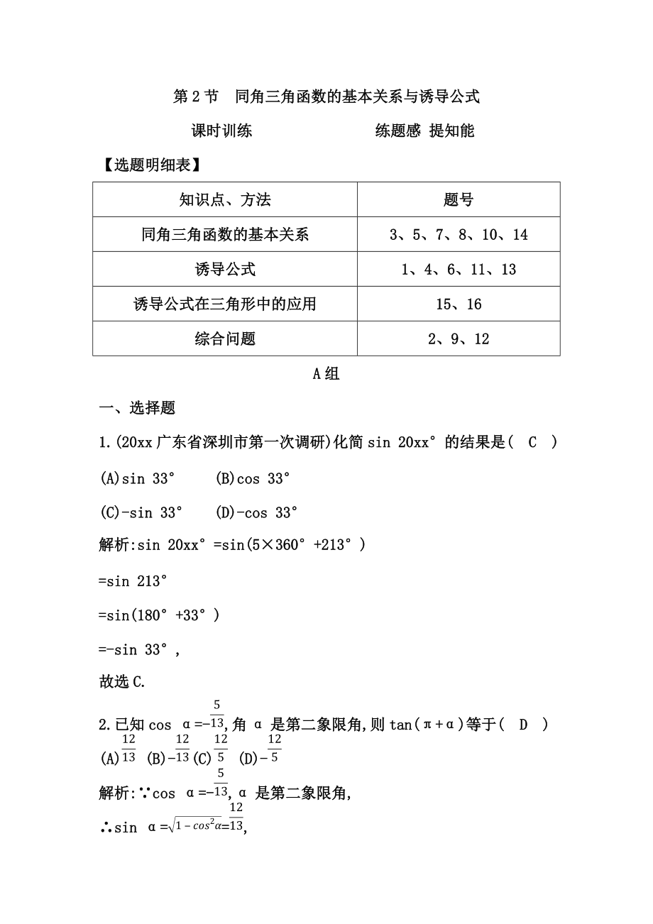 新编高考数学广东专用文科复习配套课时训练：第三篇 三角函数、解三角形 第2节　同角三角函数的基本关系与诱导公式含答案_第1页