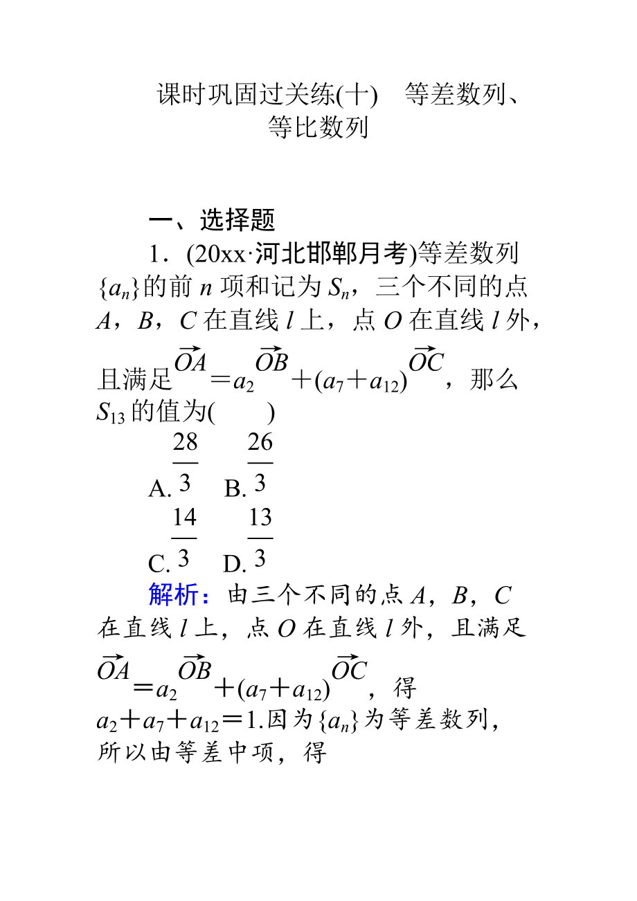 新編高考數(shù)學(xué)理二輪專(zhuān)題復(fù)習(xí) 課時(shí)鞏固過(guò)關(guān)練十等差數(shù)列、等比數(shù)列 Word版含解析_第1頁(yè)