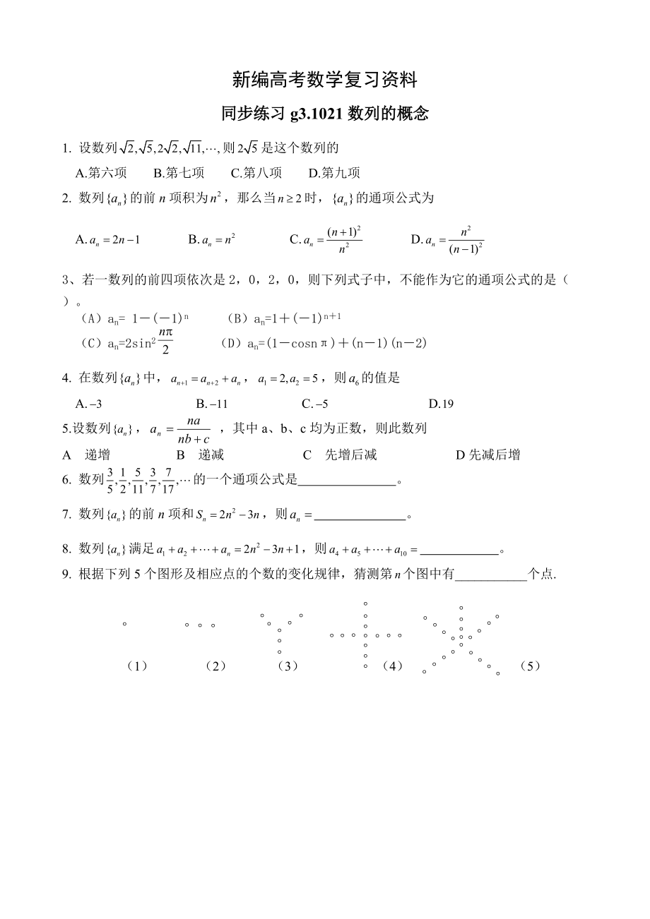 新編高考數(shù)學第一輪總復習100講 同步練習 第21數(shù)列的概念_第1頁