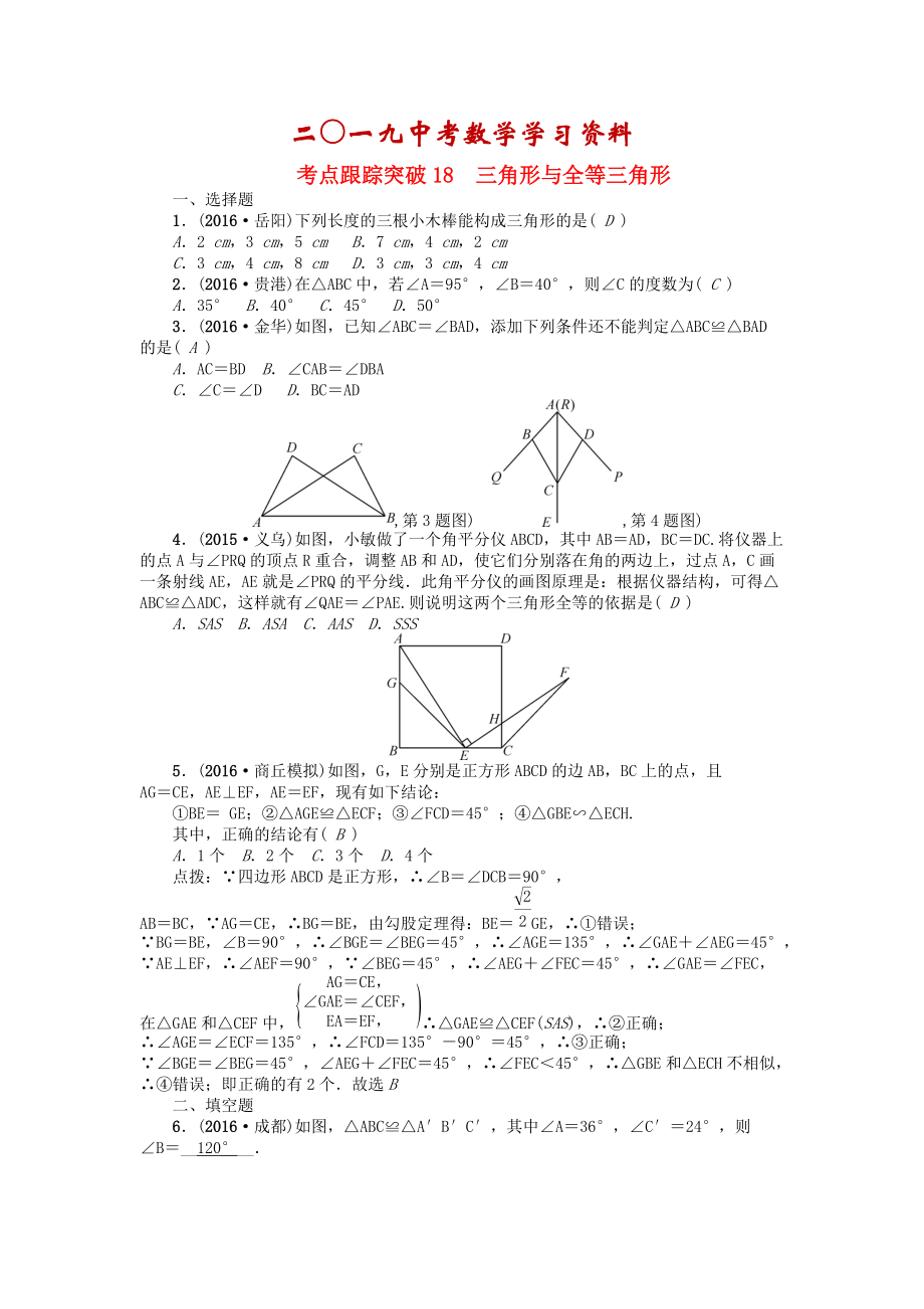 河南地区中考数学考点跟踪突破试题 考点跟踪突破18　三角形与全等三角形_第1页
