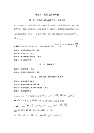 新編高考數(shù)學(xué)理全國(guó)通用復(fù)習(xí)高考試題匯編 第九章 直線與圓的方程 Word版含解析