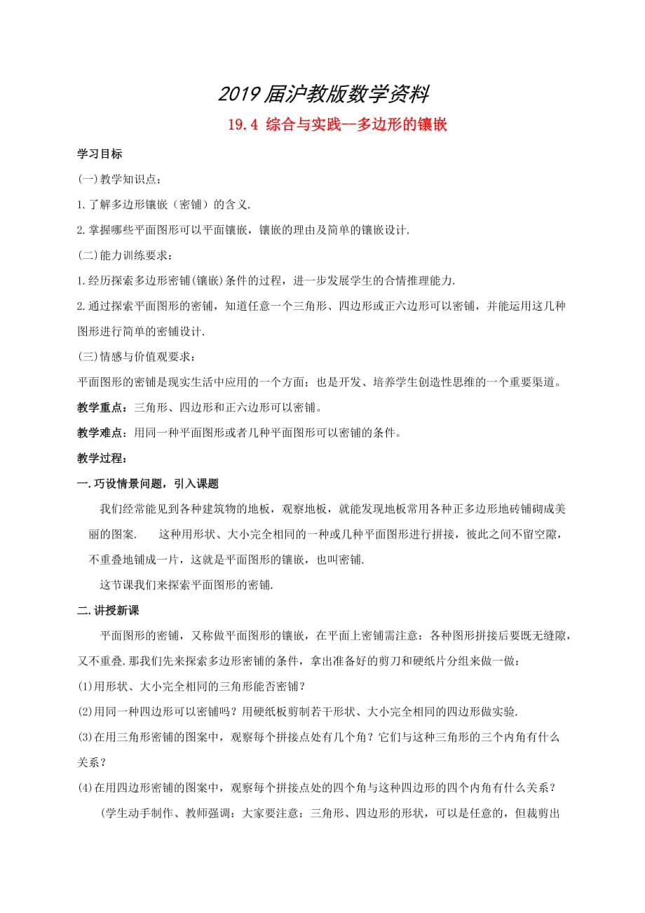 八年级数学下册19.4综合与实践多边形的镶嵌学案沪科版_第1页