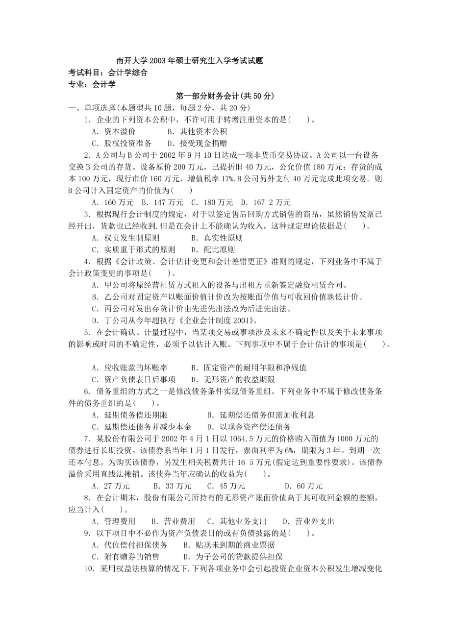 南開大學 會計學綜合2003[試卷+答案] 考研真題_第1頁