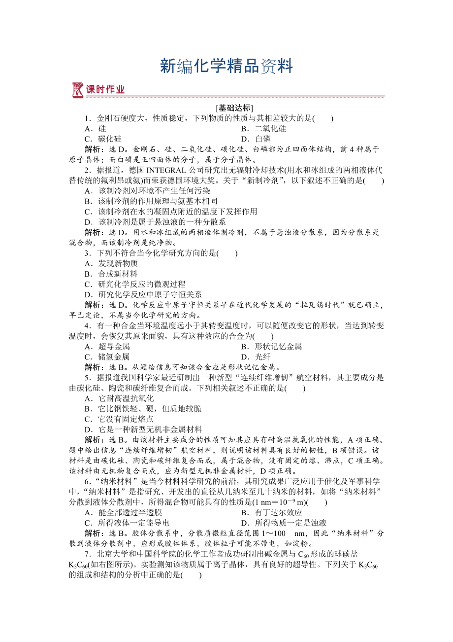 新编高中化学苏教版选修3作业： 专题5 物质结构的探索无止境 作业 Word版含解析_第1页