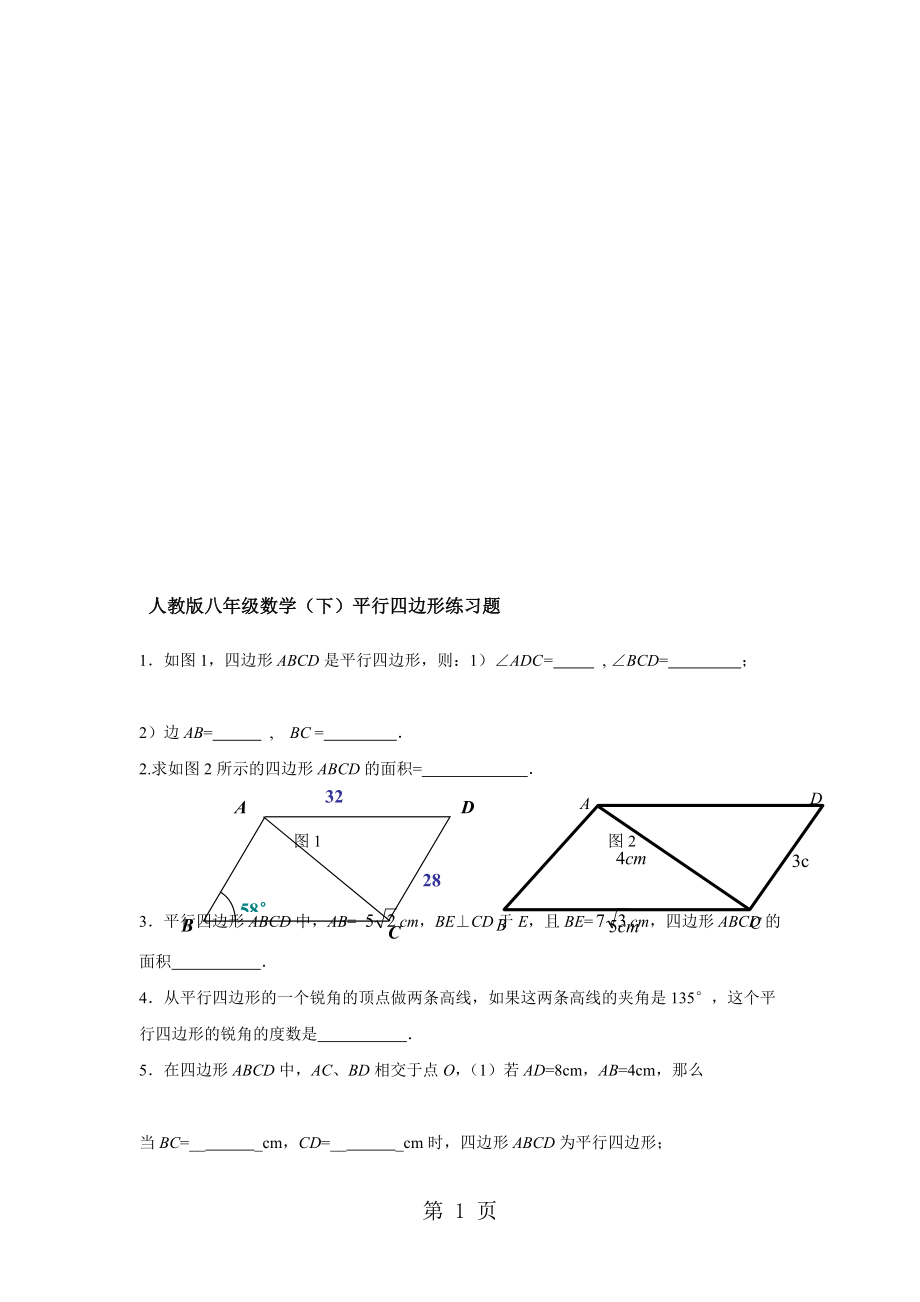 人教版八年級(jí)數(shù)學(xué)(下)第十八章 平行四邊形練習(xí)題無(wú)答案_第1頁(yè)