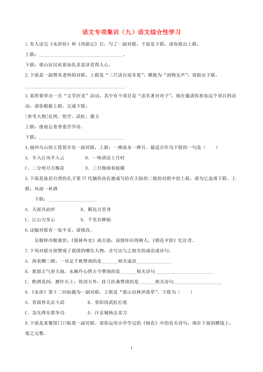 中考语文专项集训9 语文综合性学习_第1页