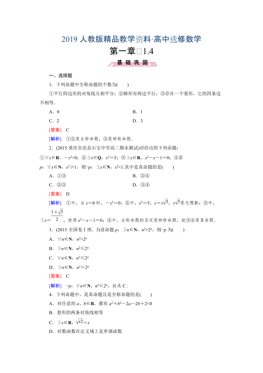 人教版 高中数学【选修 21】1.4_第1页