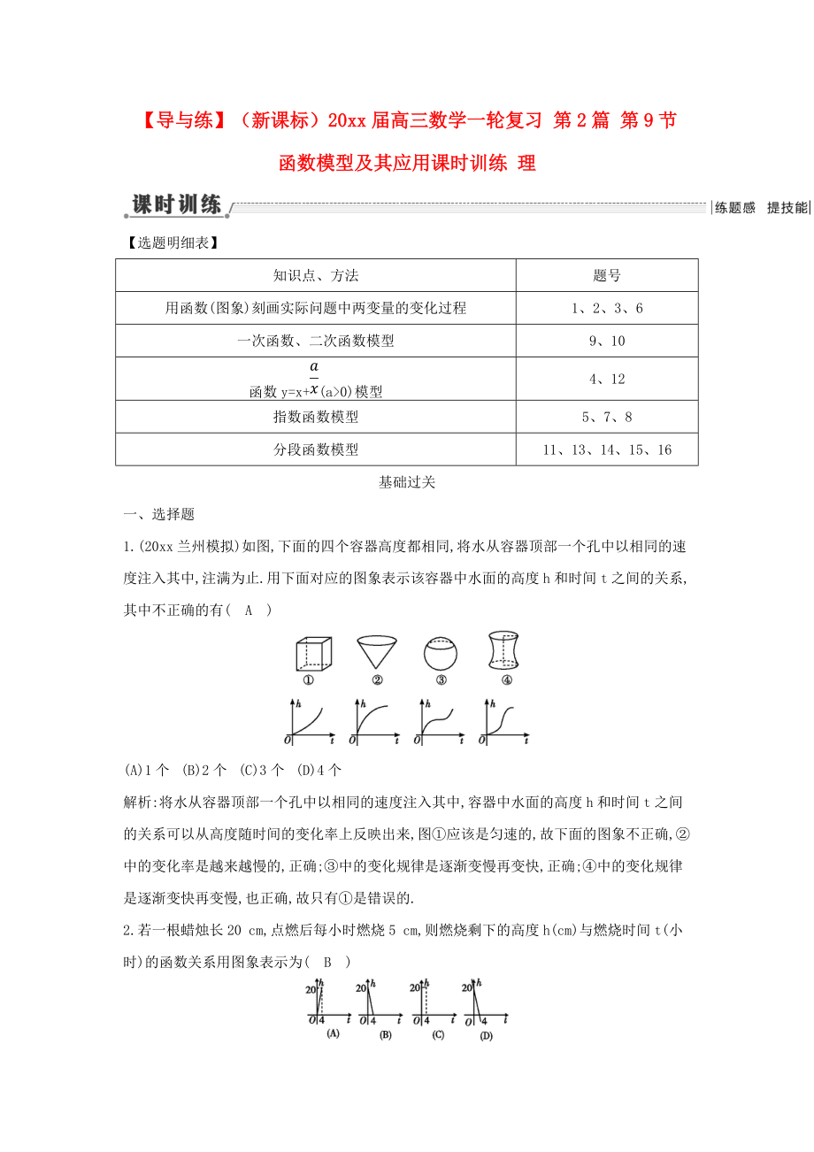 新編新課標高三數(shù)學一輪復習 第2篇 第9節(jié) 函數(shù)模型及其應用課時訓練 理_第1頁