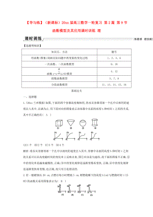 新編新課標(biāo)高三數(shù)學(xué)一輪復(fù)習(xí) 第2篇 第9節(jié) 函數(shù)模型及其應(yīng)用課時(shí)訓(xùn)練 理