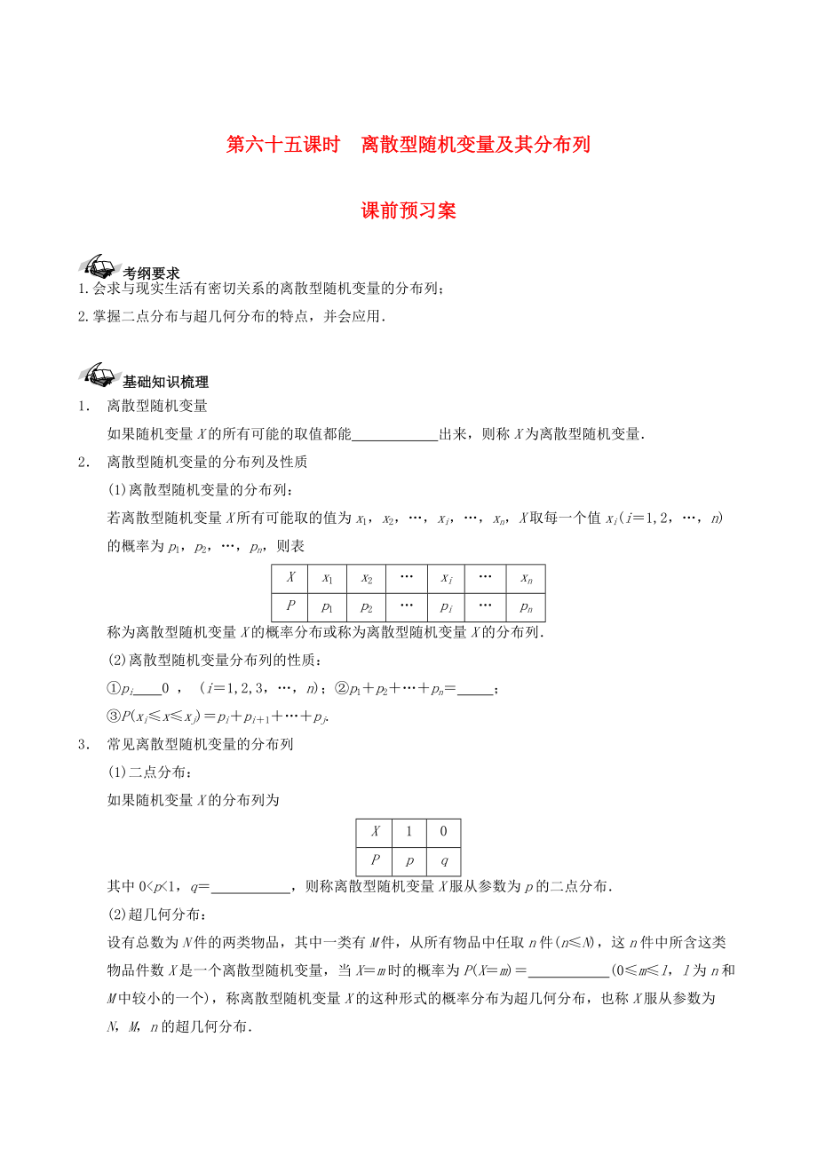 新版新課標高三數(shù)學一輪復習 第10篇 離散型隨機變量及其分布列學案 理_第1頁