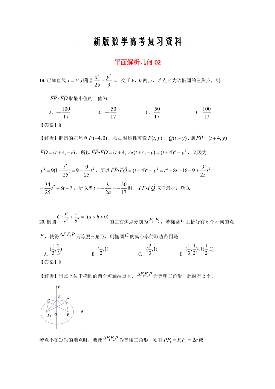 新版廣東省江門(mén)市高考數(shù)學(xué)一輪復(fù)習(xí) 專(zhuān)項(xiàng)檢測(cè)試題25 平面解析幾何2_第1頁(yè)