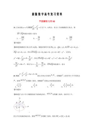 新版廣東省江門市高考數(shù)學一輪復習 專項檢測試題25 平面解析幾何2