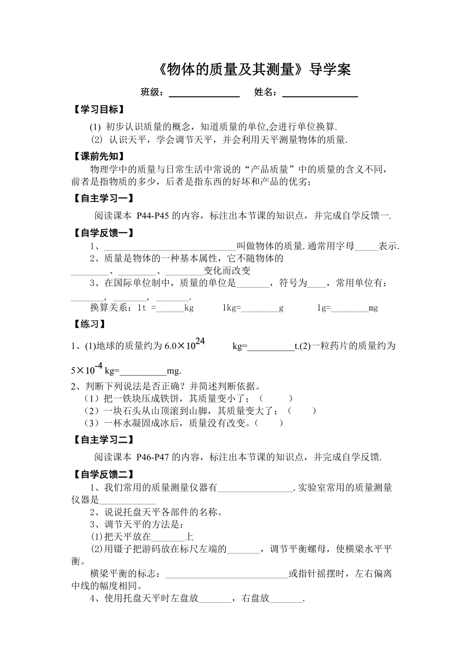 八年级物理《物体的质量及其测量》导学案_第1页