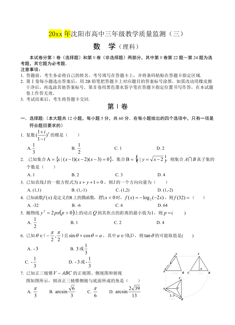 新編遼寧省沈陽市高三教學(xué)質(zhì)量監(jiān)測(cè)三 數(shù)學(xué)理試題含答案_第1頁