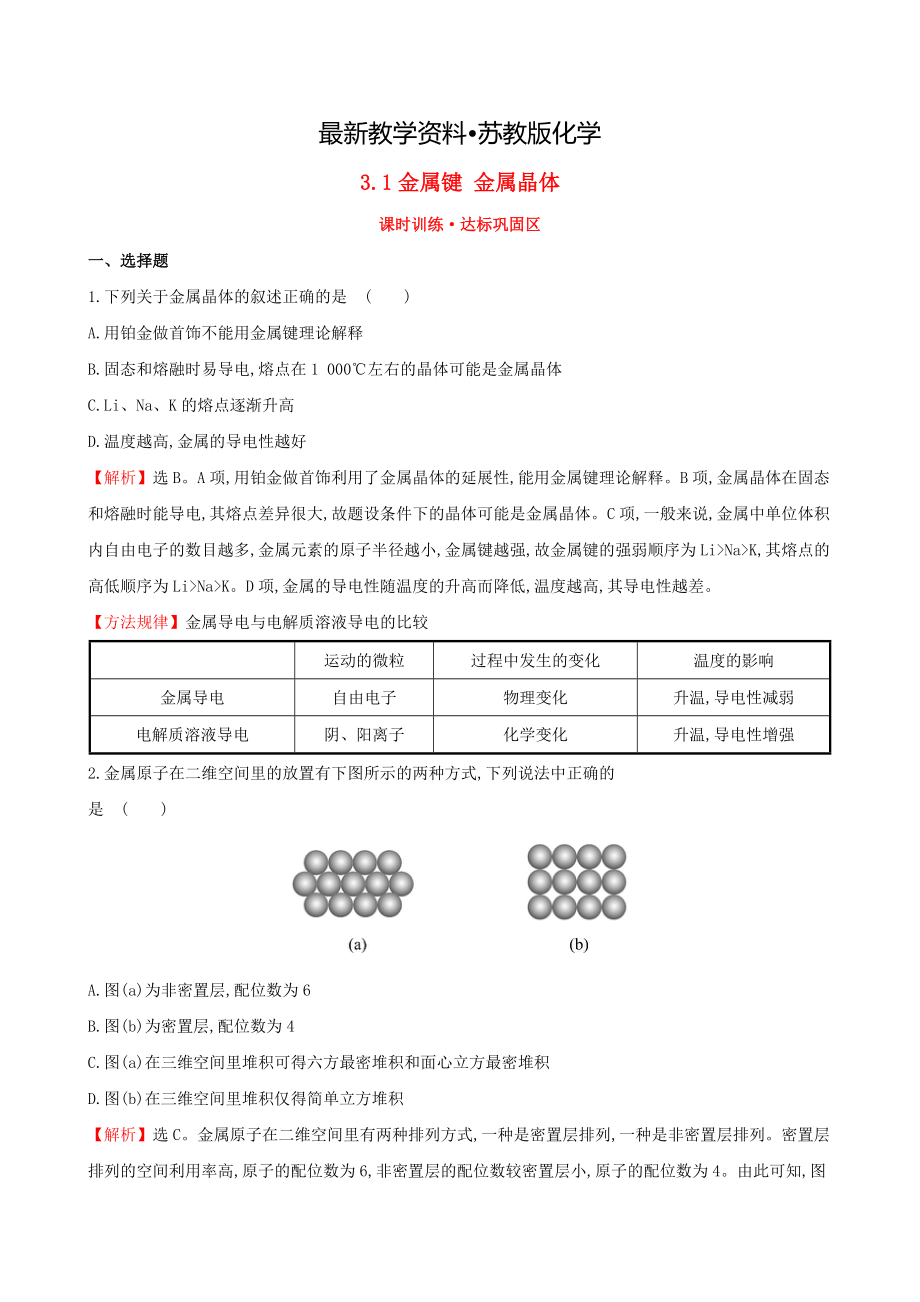 【最新资料】【苏教版】选修三：专题31金属键 金属晶体练习及答案_第1页